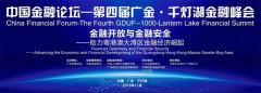 中国金融论坛-第四届广金·千灯湖金融峰会