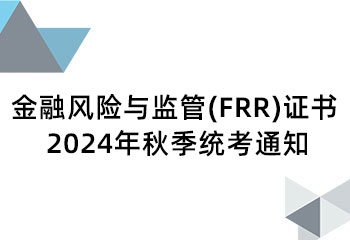 金融风险与监管(FRR)证书 2024年秋季统考通知