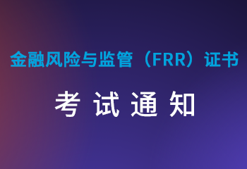 金融风险与监管（FRR）证书 考试通知